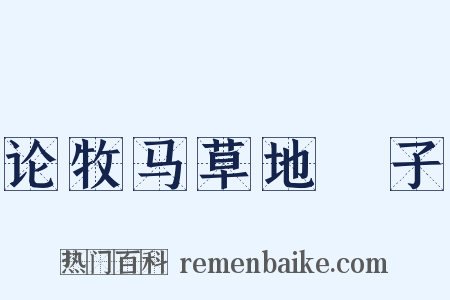 论牧马草地剳子是什么意思的图片